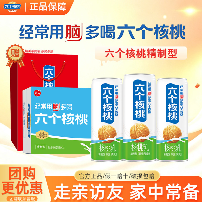 六个核桃核桃乳240ml*24中秋送礼