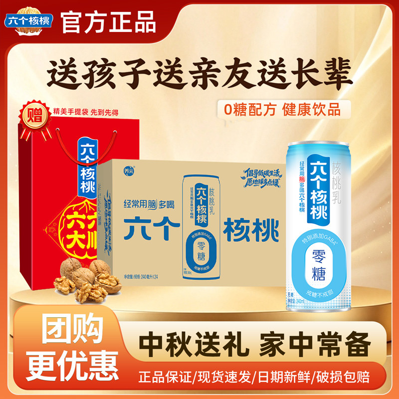 【节日礼盒】六个核桃240ml*24罐送礼无糖型植物蛋白饮料官方正品
