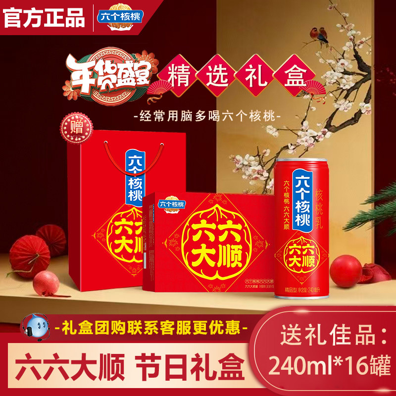 【年货礼盒】六六大顺精品型六个核桃240ml*16罐优质蛋白饮料整箱,咖啡/麦片/冲饮,植物蛋白饮料/植物奶/植物酸奶,淘宝优惠券,粉丝福利购,淘宝优惠卷