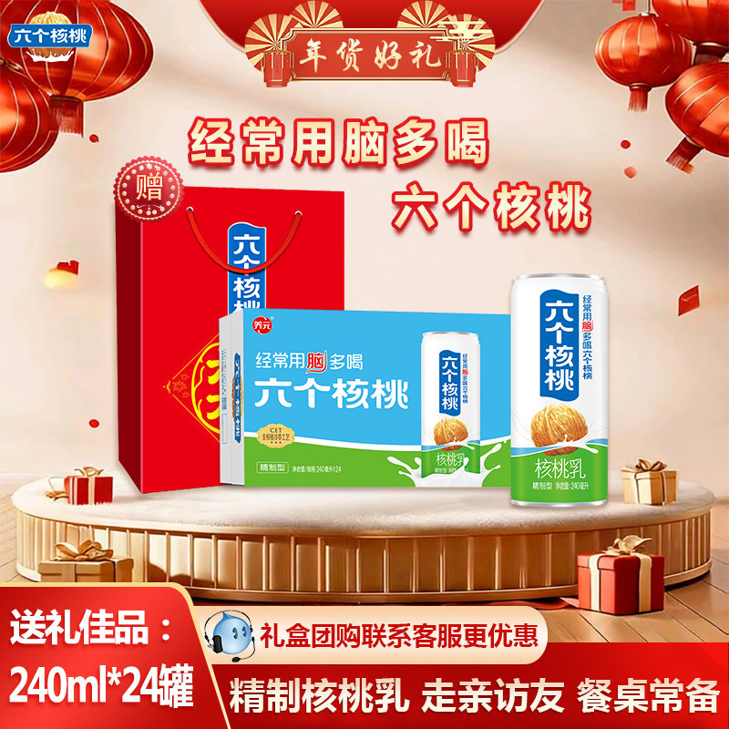 【年货礼盒】六个核桃精制型240ml*20罐植物蛋白核桃乳健康饮料,咖啡/麦片/冲饮,植物蛋白饮料/植物奶/植物酸奶,淘宝优惠券,粉丝福利购,淘宝优惠卷