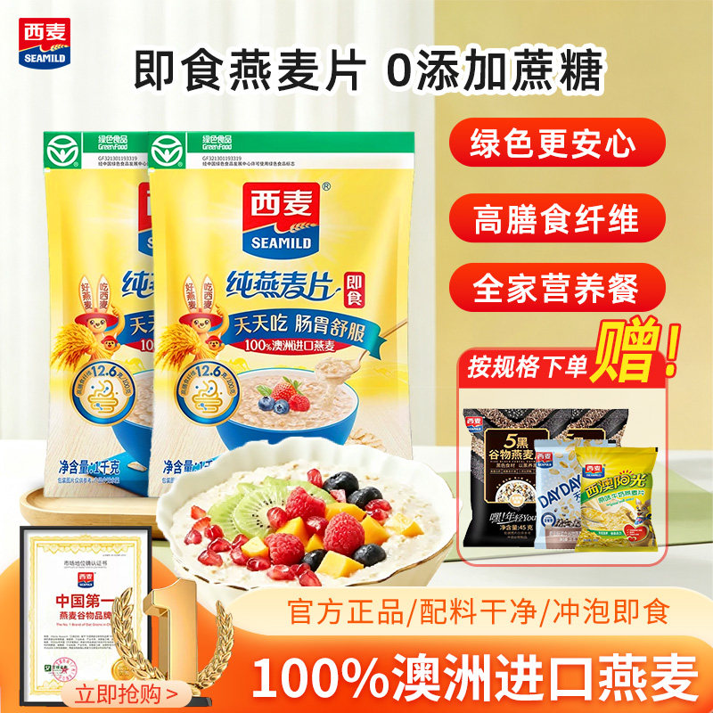 西麦燕麦片1000g即食免煮谷物原味冲饮营养早代餐官方旗舰店正品