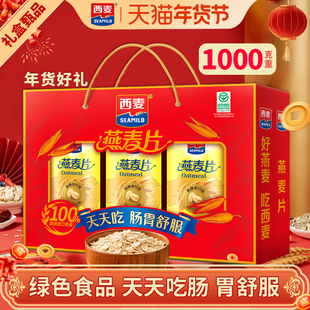 【送礼佳品】西麦燕麦片1kg营养早餐礼盒冲饮官方旗舰店授权正品