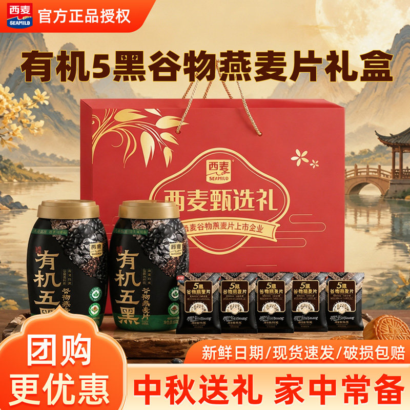 西麦有机五黑谷物燕麦片礼盒