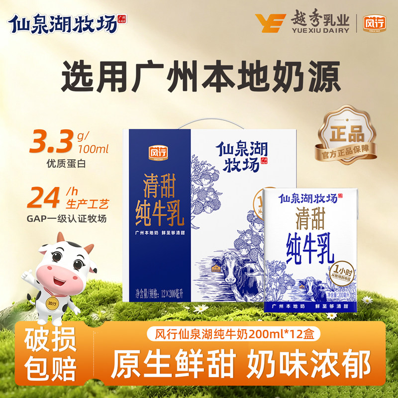 风行牛奶仙泉湖牧场200ml*12盒