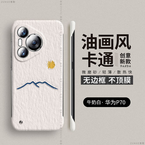 华为pura70硬壳无边框太阳月亮