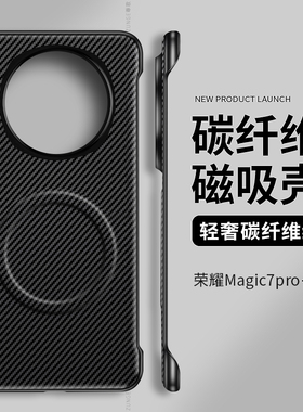适用荣耀magic7pro手机壳磁吸凯夫拉magic6保护套magic5防摔素皮无边框magic4硬壳魔术3碳纤维rs新款创意por