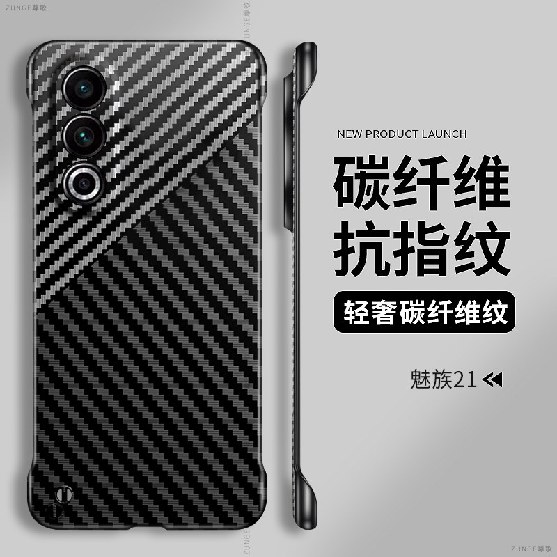 适用魅族21手机壳魅族20保护套mz21无边框碳纤维meizu20pro创意简约21note凯夫拉18防摔20classic纯色硬壳por
