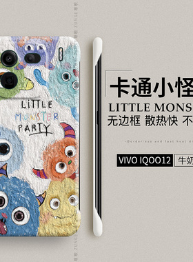 小怪兽适用iqoo12手机壳iqoo12pro新款iqoo11s保护套13无边框vivo iqoo11防摔iq0010高级7爱酷9硬壳iq8卡通
