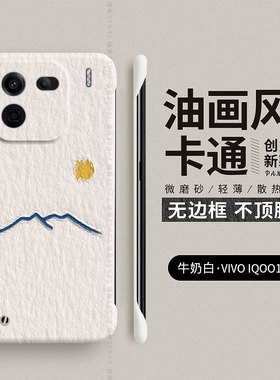 油画太阳适用iqoo12手机壳vivoiqoo12pro新款vivo无边框iq0012por保护套简约男女iooq爱酷vivoiq防摔lqoo创意