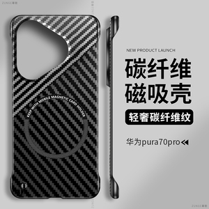 适用华为pura70pro手机壳pura80碳纤维p60套por简约凯夫拉p40pro+防摔无边框p30创意鼎桥p50硬壳ultra磁吸十