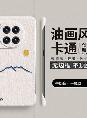 油画太阳适用一加Ace3pro手机壳ace2新款1+12保护13t套oneplus11无边框por硬壳ace5竞速版8t防摔9rt创意v潮7