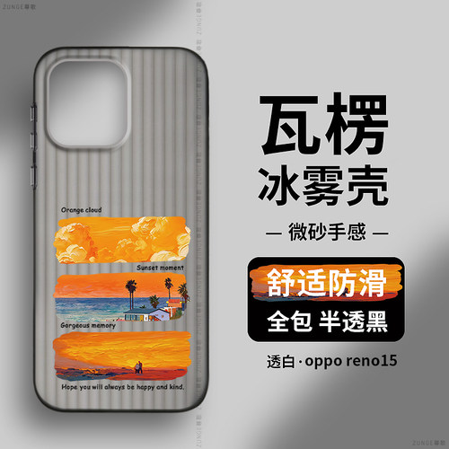 落日适用opporeno15手机壳reno16pro保护套瓦楞oppo全包透明reno14创意reno15c网红0pp0新款防摔por硬壳简约