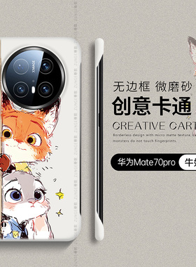 适用华为mate70pro手机壳疯狂动物城mate60套por+兔子mate40无边框mata30防摔20尼克朱迪mt50硬壳rs保时捷十e