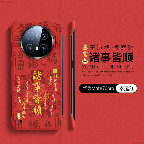 巳蛇诸事皆顺适用华为mate70pro手机壳mate60套por+新年mate40无边框mata30防摔20本命年mt50硬壳rs保时捷十e