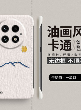 油画太阳适用一加13手机壳1+12防摔硬壳ace2pro保护套一家ace3新款十无边框por简约oneplus11情侣aec竞速版2V