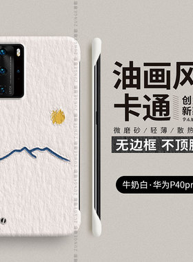 适用华为p40手机壳p40pro无边框p40pro+保护套p4o防摔por十创意p40p外壳超薄pr0男女新款简约新品限量版油画
