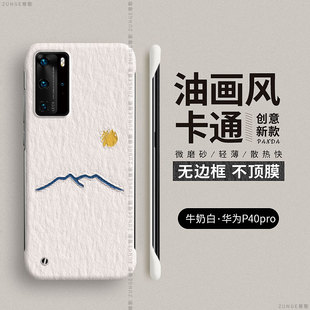 限量版 简约新品 油画 保护套p4o防摔por十创意p40p外壳超薄pr0男女新款 适用华为p40手机壳p40pro无边框p40pro