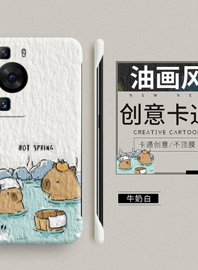 卡皮巴拉适用华为p60手机壳p60pro新款p40pro+保护套p50e卡通p6o防摔p60art高级感p50限量版p30的男女p20硬壳