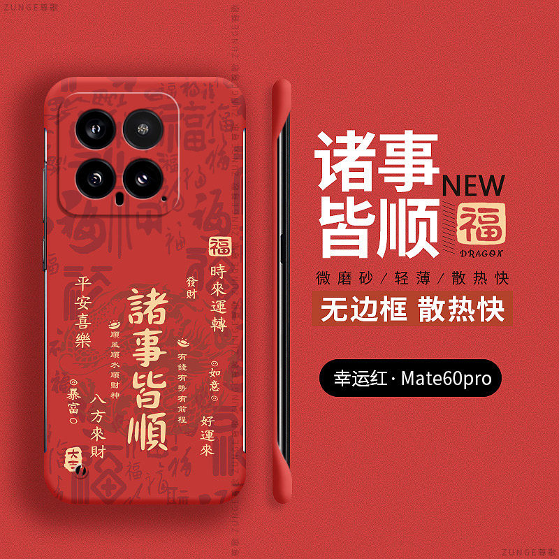 小米14硬壳诸事皆顺无边框新年