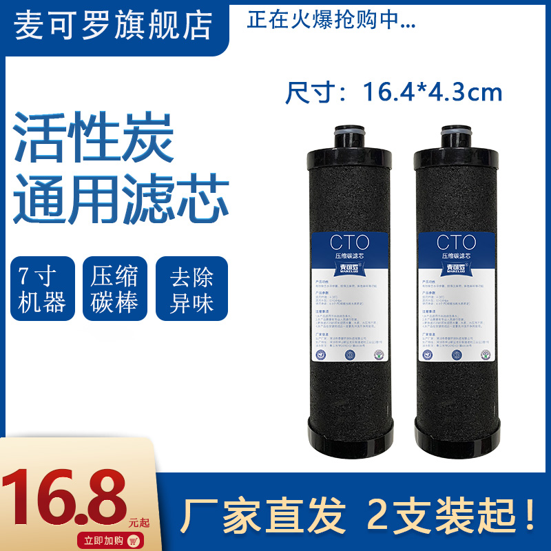 麦可罗7寸压缩活性炭棒滤芯