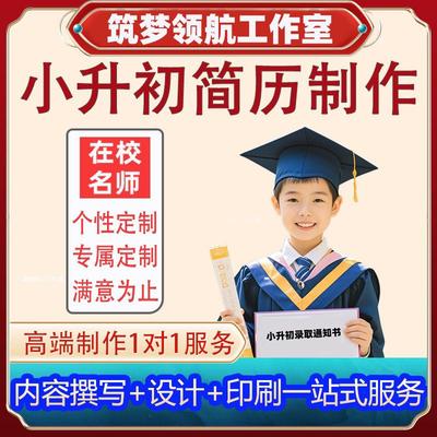 三亚小升初简历制作印刷初升高幼升小个人升学简历定制作印刷代写