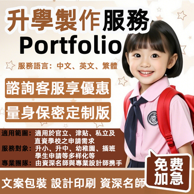 香港插班简历Portfolio升小资料册制作求位信幼儿园叩门小学简历