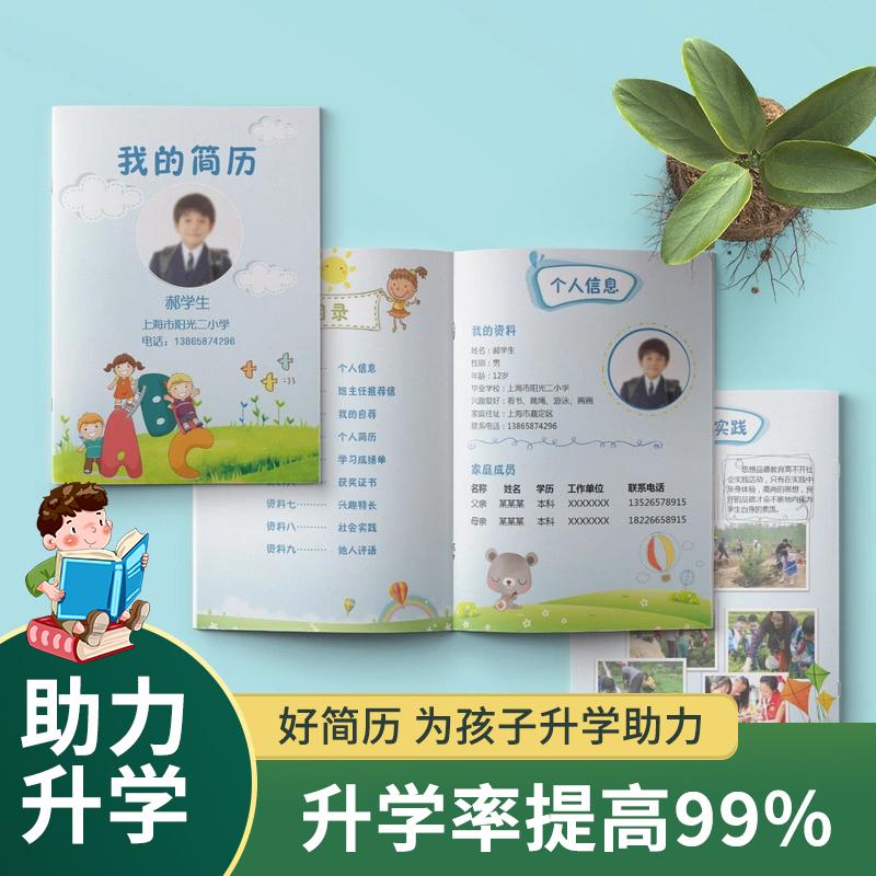 小升初择校简历制作个人定制幼升小初升高学生升学简历印刷定制作