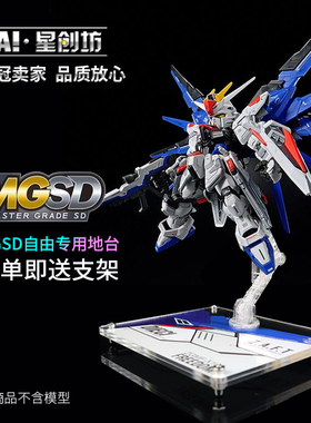 星创坊地台定制 MGSD 飞翼零式 自由支架 展示台 立牌 拼装模型