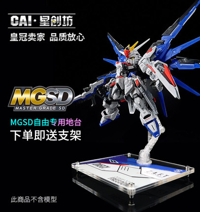 星创坊地台定制 MGSD 飞翼零式 自由支架 展示台 立牌 拼装模型
