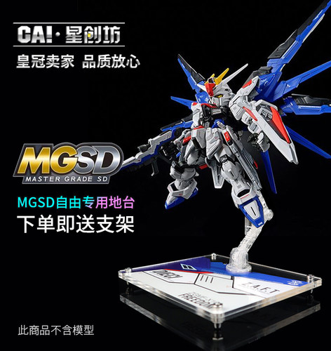 MGSD自由高达支架星创坊包邮地台