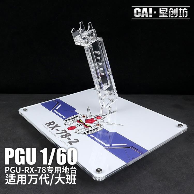 摆姿势PGU78地台星创坊包邮支架