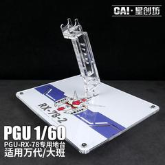 PGU RX-78-2 元祖2.0 支架地台亚克力底座