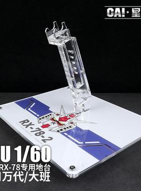 PGU RX-78-2 元祖2.0 支架地台亚克力底座