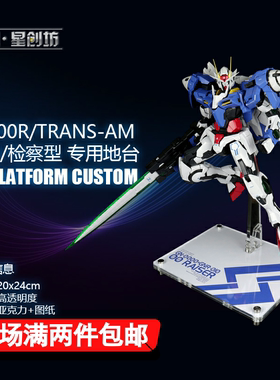 星创坊定制 PG00R EXIA能天使 七剑检察型 SevenSwords支架地台