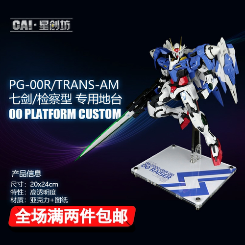 星创坊定制七剑检察EXIA能天使