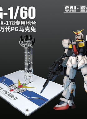 PG RX-178马克兔MK2 奥古白兔/黑兔Titans泰坦斯支架地台底座