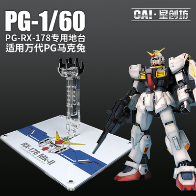 PG RX-178马克兔MK2 奥古白兔/黑兔Titans泰坦斯支架地台底座