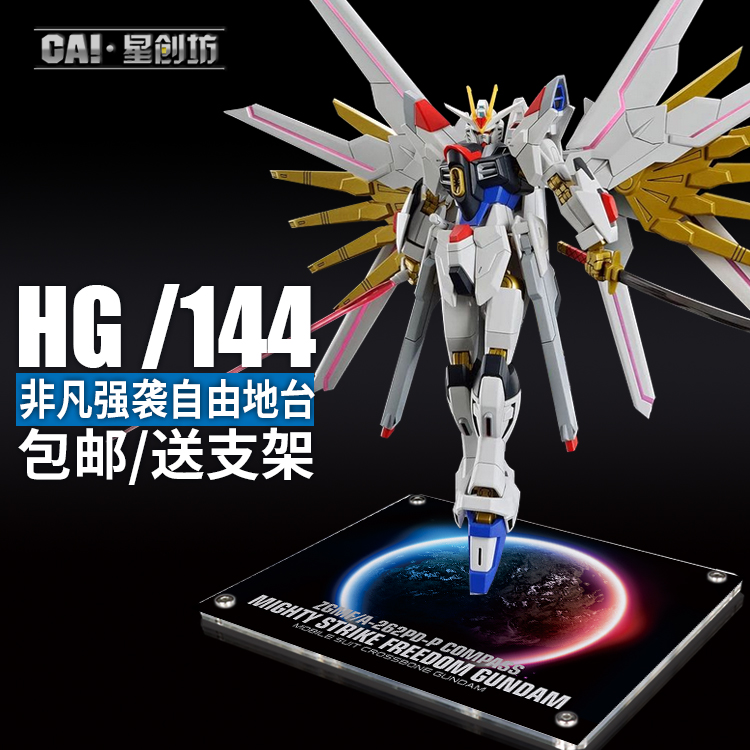 星创坊 SEED剧场版HG非凡强袭自由飞升自由支架亚克力地台