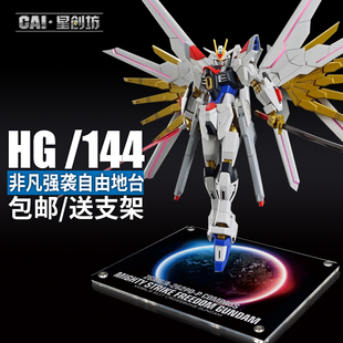 星创坊 SEED剧场版HG非凡强袭自由飞升自由支架亚克力地台