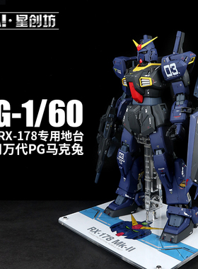 PG RX-178马克兔MK2 奥古白兔/黑兔Titans泰坦斯支架地台底座