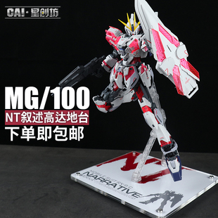 星创坊地台 Narrative NT叙述C装备 支架 荧光灯 展示盒