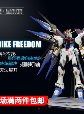 星创坊定制 PG强袭自由地台  翅膀托架 支架 亚克力