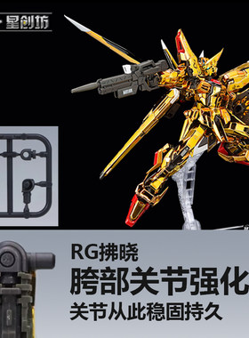 星创坊 RG拂晓改件 腿部强化替换件 rg强袭 创制强袭通用