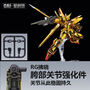 星创坊 RG拂晓改件 腿部强化替换件 rg强袭 创制强袭通用