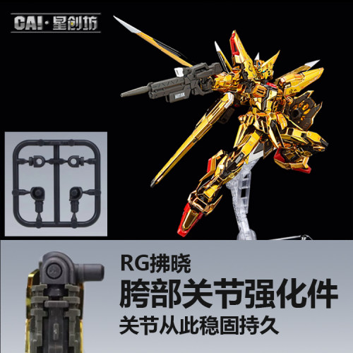 星创坊 RG拂晓改件 腿部强化替换件 rg强袭 创制强袭通用