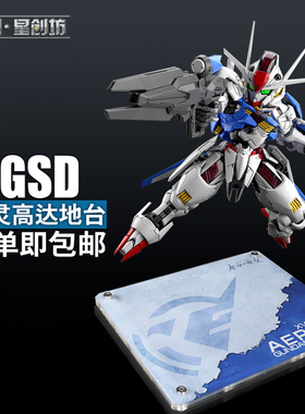 星创坊地台【水星的魔女】MGSD 风灵模型支架 亚克力地台 展示台