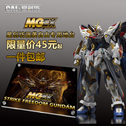 星创坊 MGEX强袭自由正义命运 模型亚克力地台支架