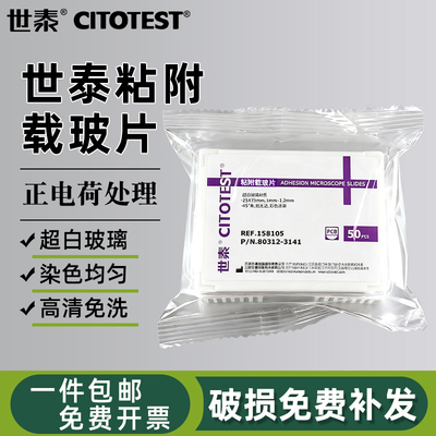 世泰粘附载玻片免清洗实验室标本