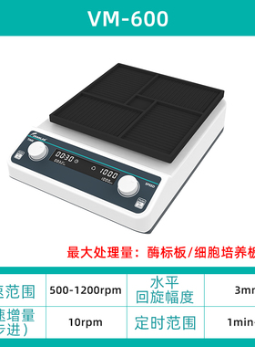 JOANLAB正品群安仪器微孔板振荡器混匀仪快速混匀器震荡仪VM-600