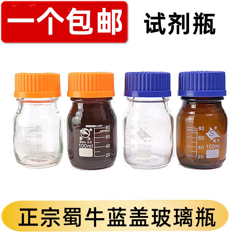 蜀牛蓝盖加厚玻璃瓶带刻度棕色丝口试剂瓶密封螺纹口样品瓶高硼硅